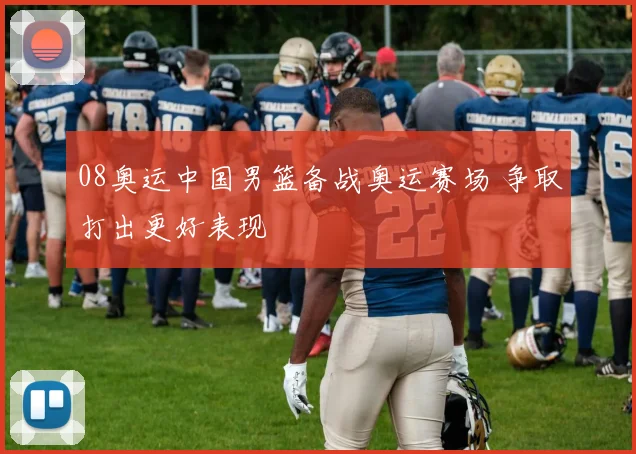 08奥运中国男篮备战奥运赛场 争取打出更好表现