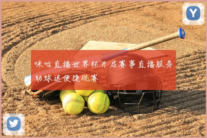 咪咕直播世界杯开启赛事直播服务助球迷便捷观赛