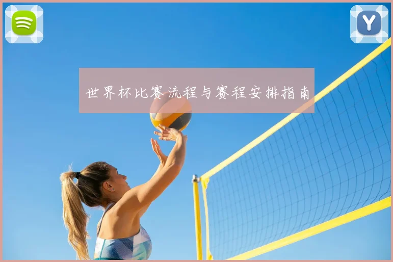 世界杯比赛流程与赛程安排指南