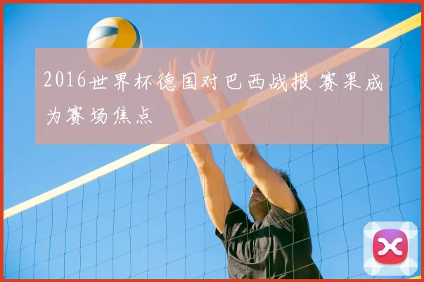 2016世界杯德国对巴西战报 赛果成为赛场焦点