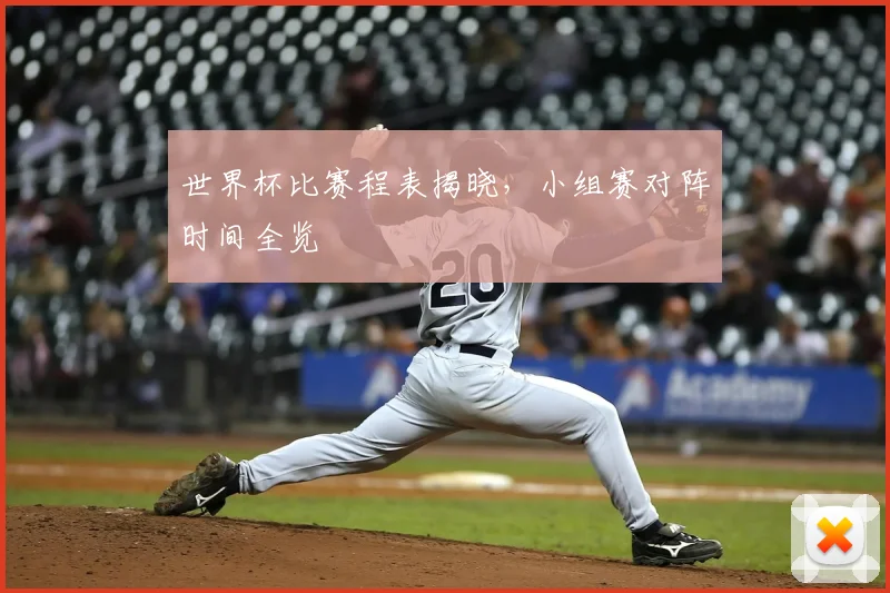 世界杯比赛程表揭晓，小组赛对阵时间全览