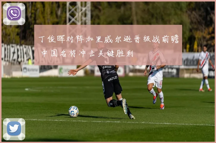 丁俊晖对阵加里威尔逊晋级战前瞻 中国名将冲击关键胜利
