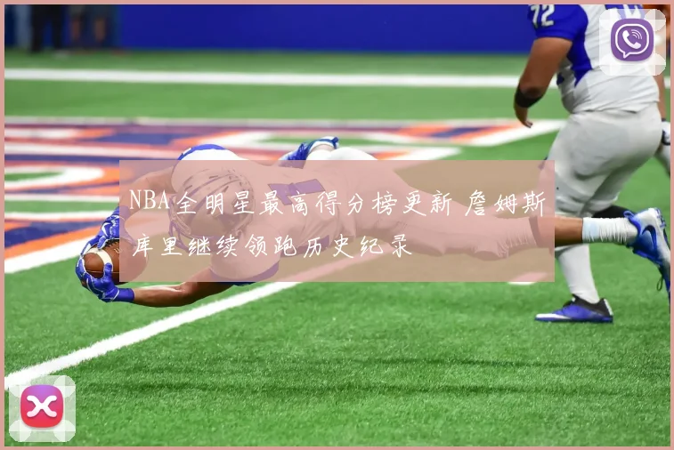 NBA全明星最高得分榜更新 詹姆斯库里继续领跑历史纪录