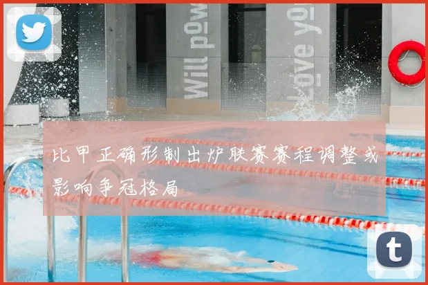 比甲正确形制出炉联赛赛程调整或影响争冠格局